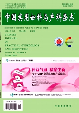 中国实用妇科与产科杂志